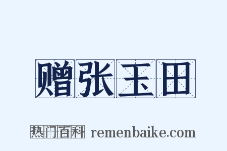 赠张玉田是什么意思的图片